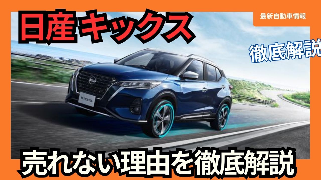 Thorough explanation of why Nissan Kicks is not selling.