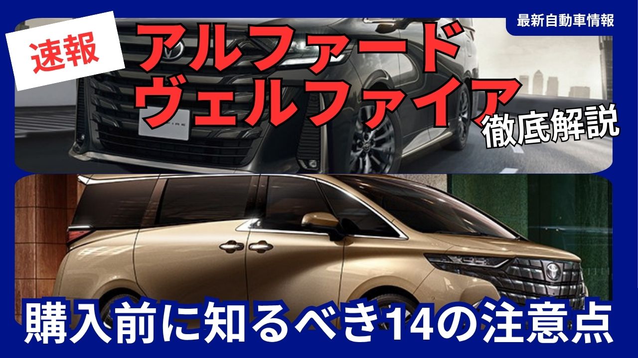 14-things-to-know-before-purchasing-the-latest-2025-alphard-vellfire