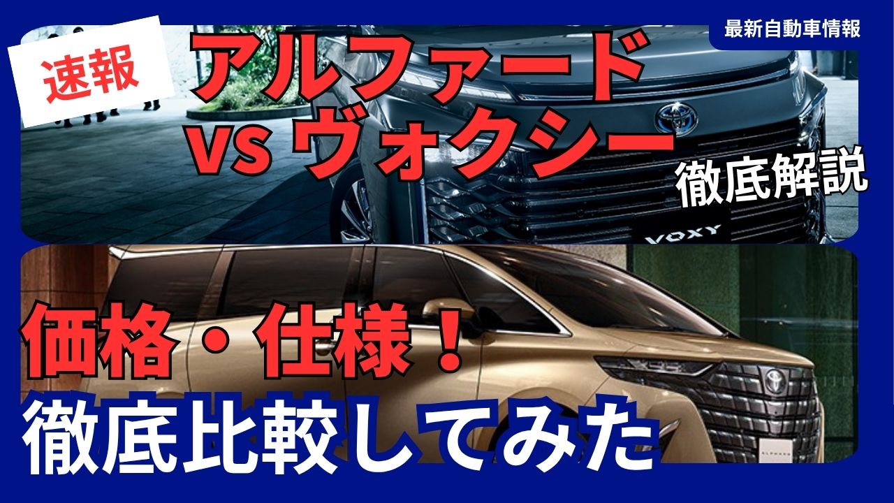 2025 - Alphard vs. Voxy