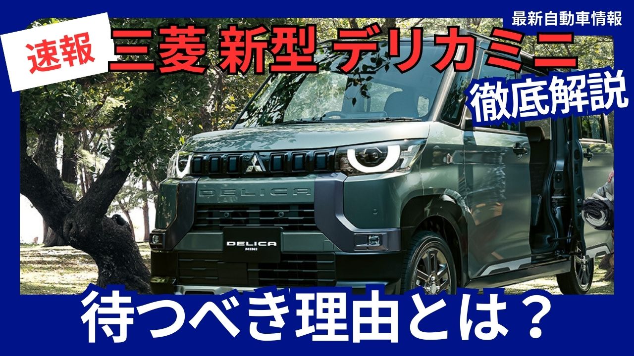 2025 Model Mitsubishi Delica Mini - Should You Wait for the New Model?