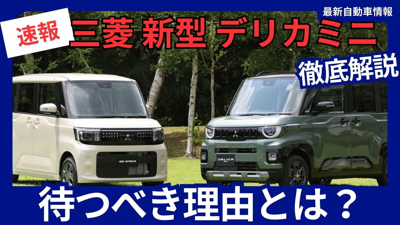 2025-model-mitsubishi-delica-mini-should-you-wait-for-the-new-model