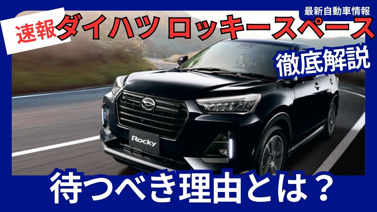 Daihatsu Rocky Space: The New Model Is Worth the Wait