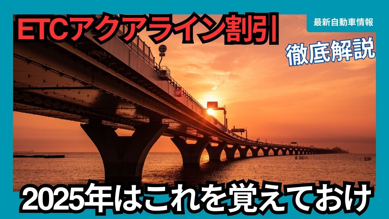 ETC Aqua Line Discount: Remember this for 2025