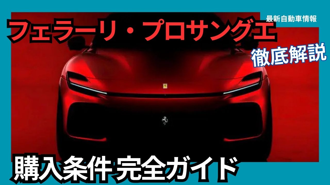 Ferrari Prosaungue Purchase Conditions