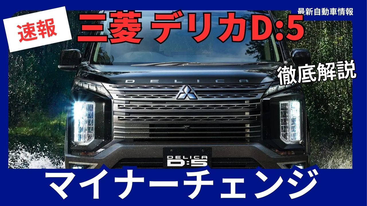 Mitsubishi Delica D5 Minor Change 2025