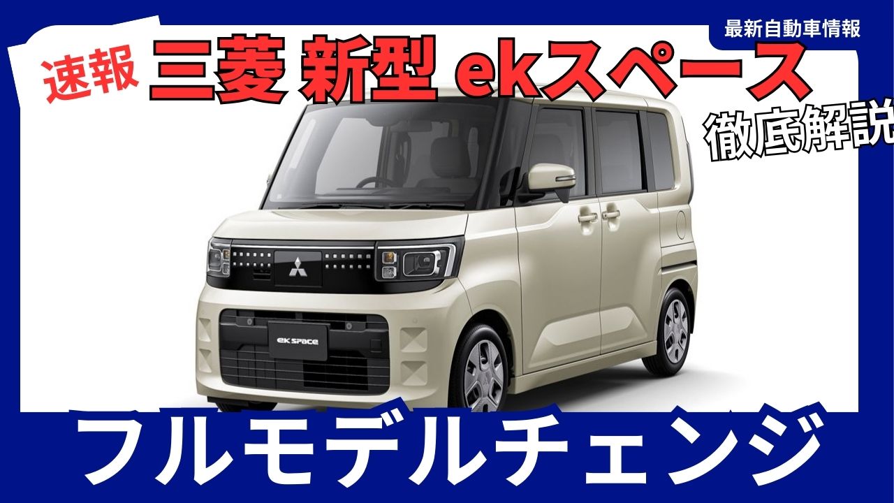 Mitsubishi ek Space - Full Model Change - 2025 Model