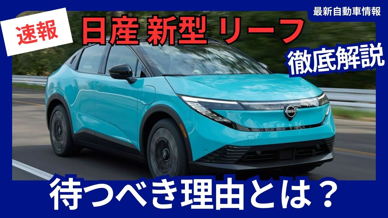 Should you wait for the new Nissan Leaf