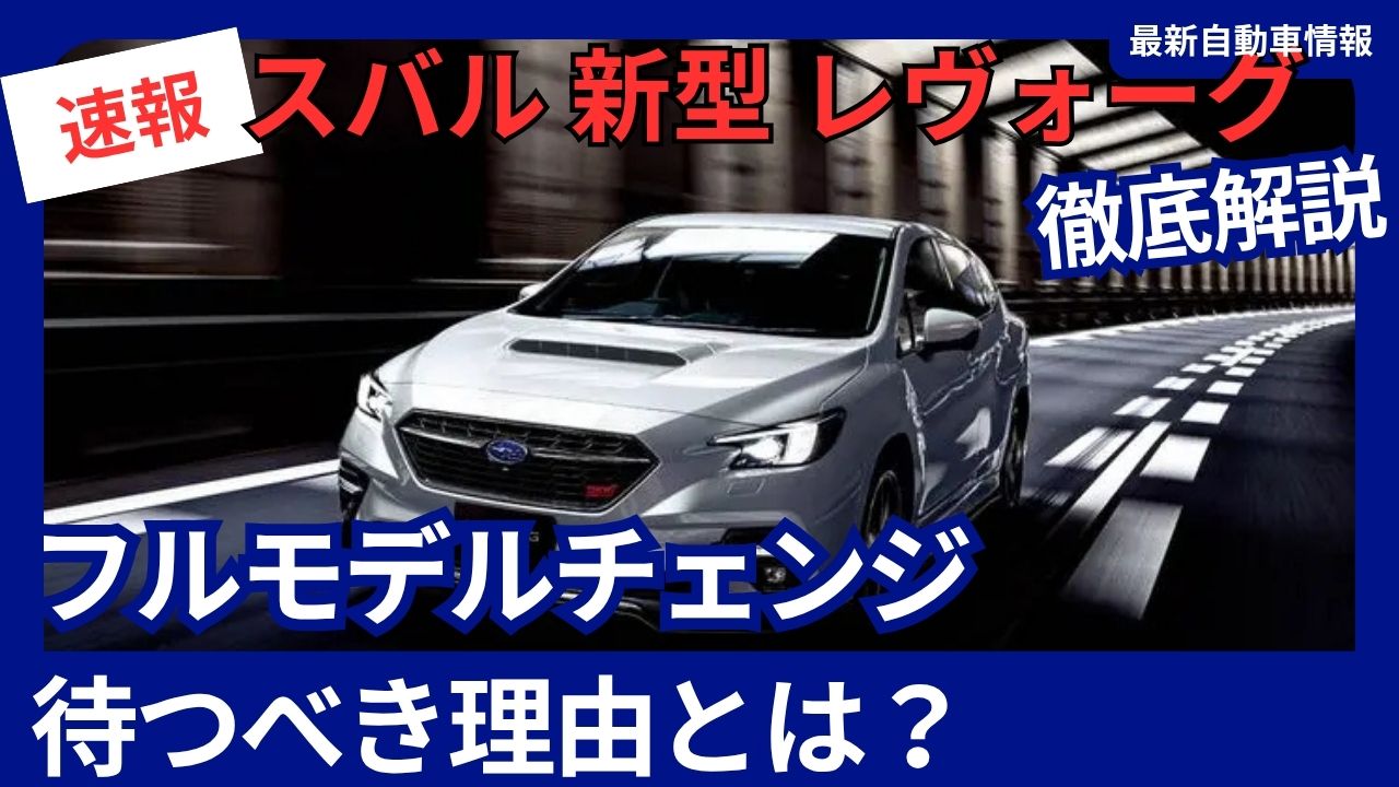 Subaru - New Model - Levorg - Full Model Change in 2027