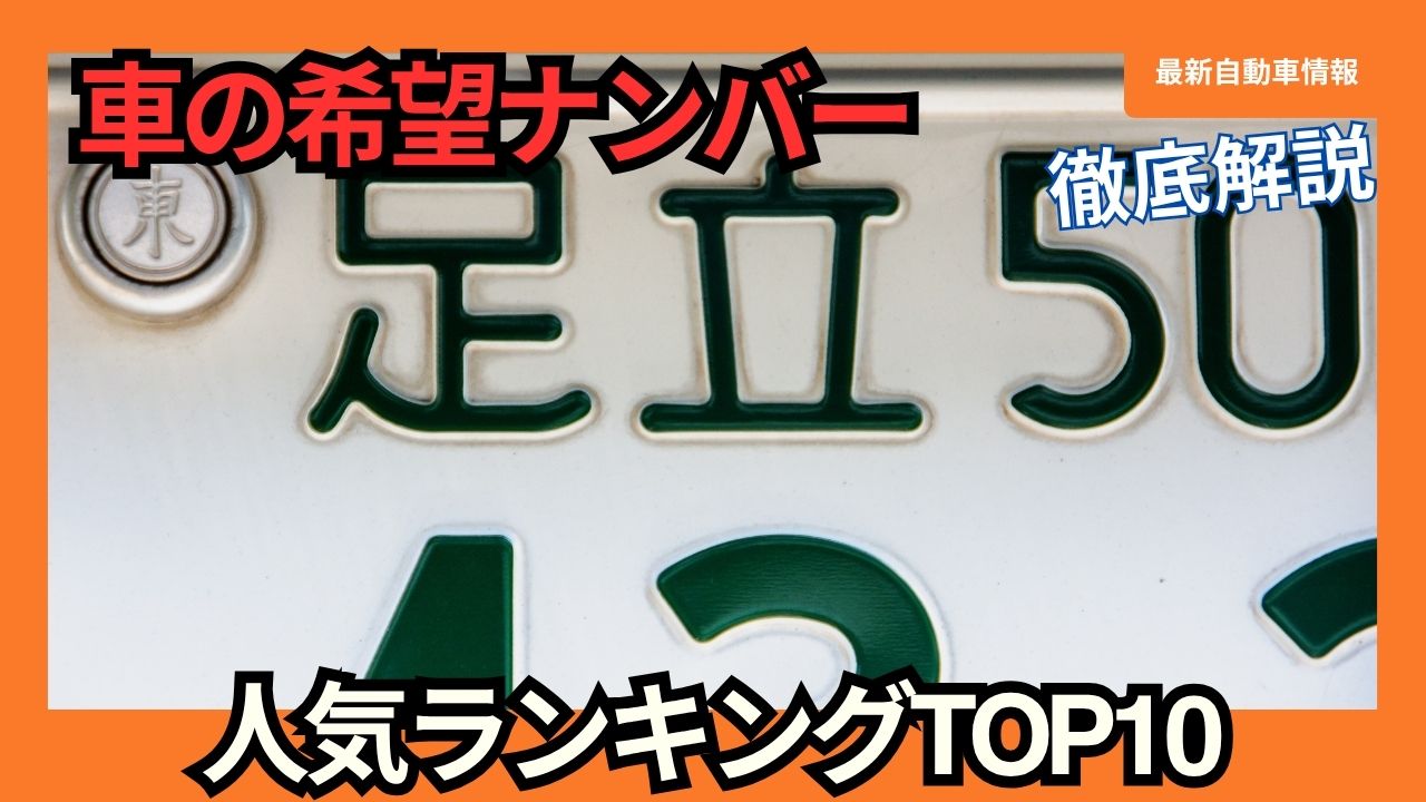 Top 10 Most Popular Car License Plate Numbers