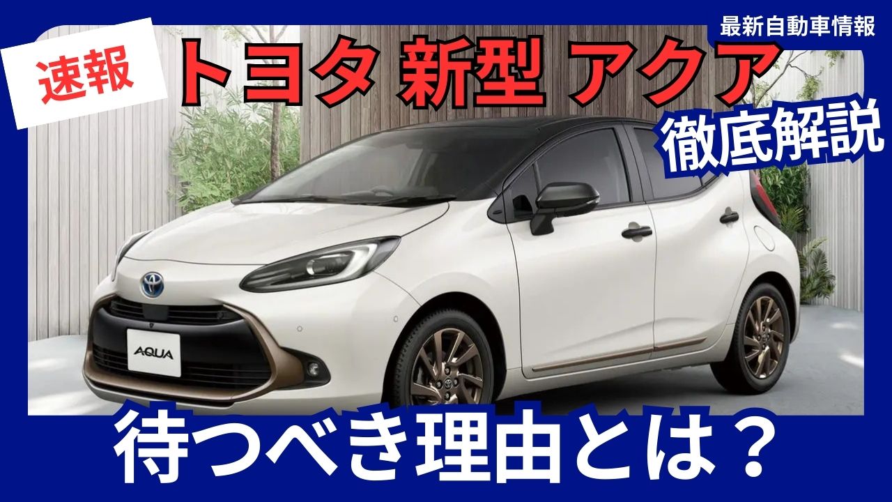 Toyota Aqua: Waiting for the new model Minor changes