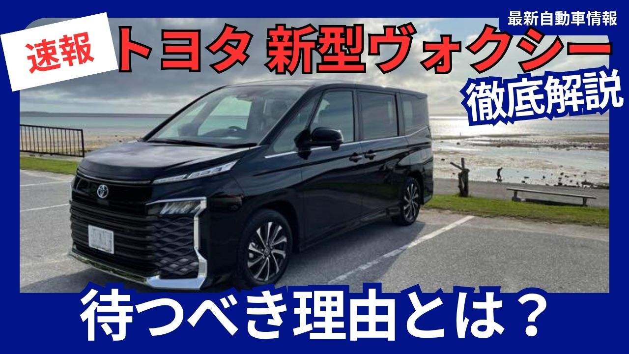 Toyota Voxy: The new model is worth waiting for - September 1, 2025 - Partial improvements - Minor changes