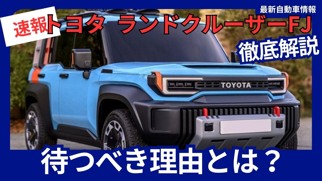 Toyota Land Cruiser FJ: The new model is worth waiting for—to be released in 2026