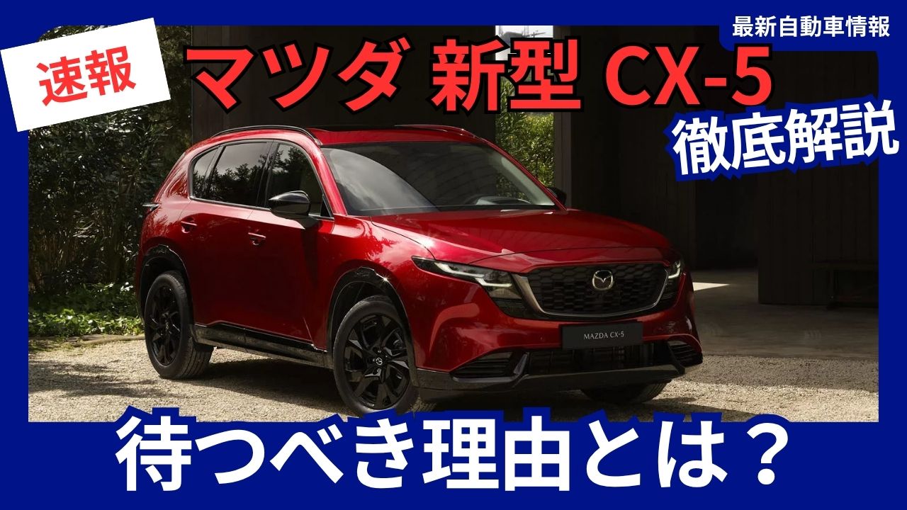 mazda-cx-5-a-full-model-change-worth-waiting-for-january-2026