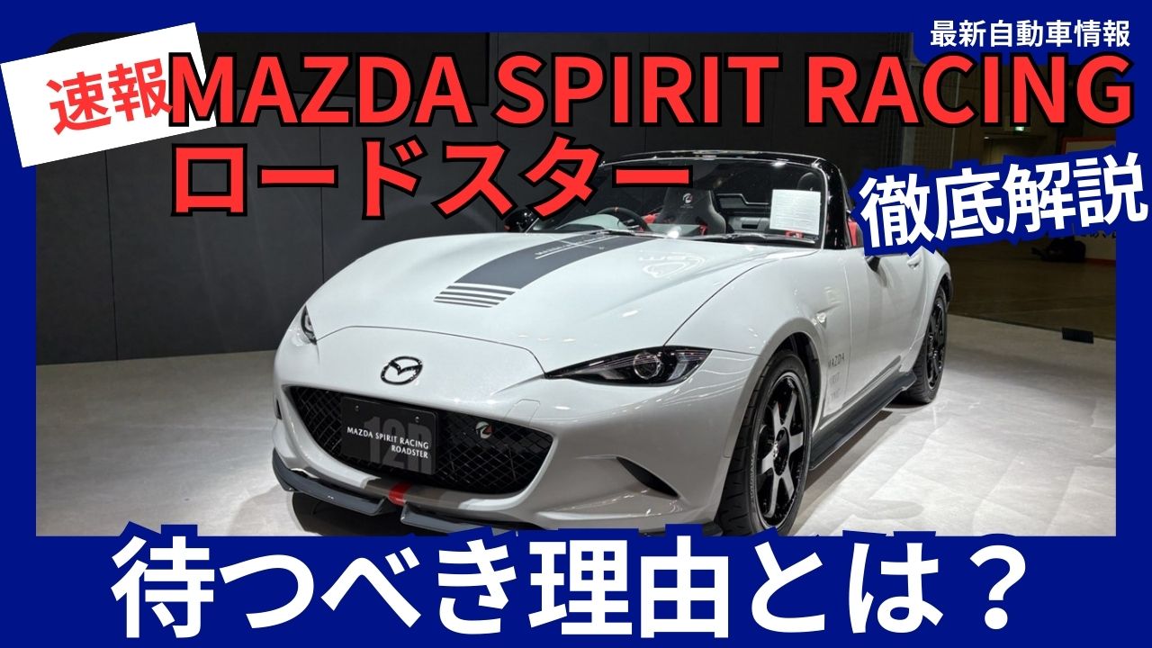 mazda-spirit-racing-roadster-the-new-model-is-worth-waiting-for-with-a-release-date-set-for-september-2025
