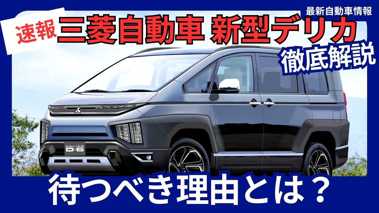 mitsubishi-delica-scheduled-to-debut-in-2027-with-a-new-full-model-change