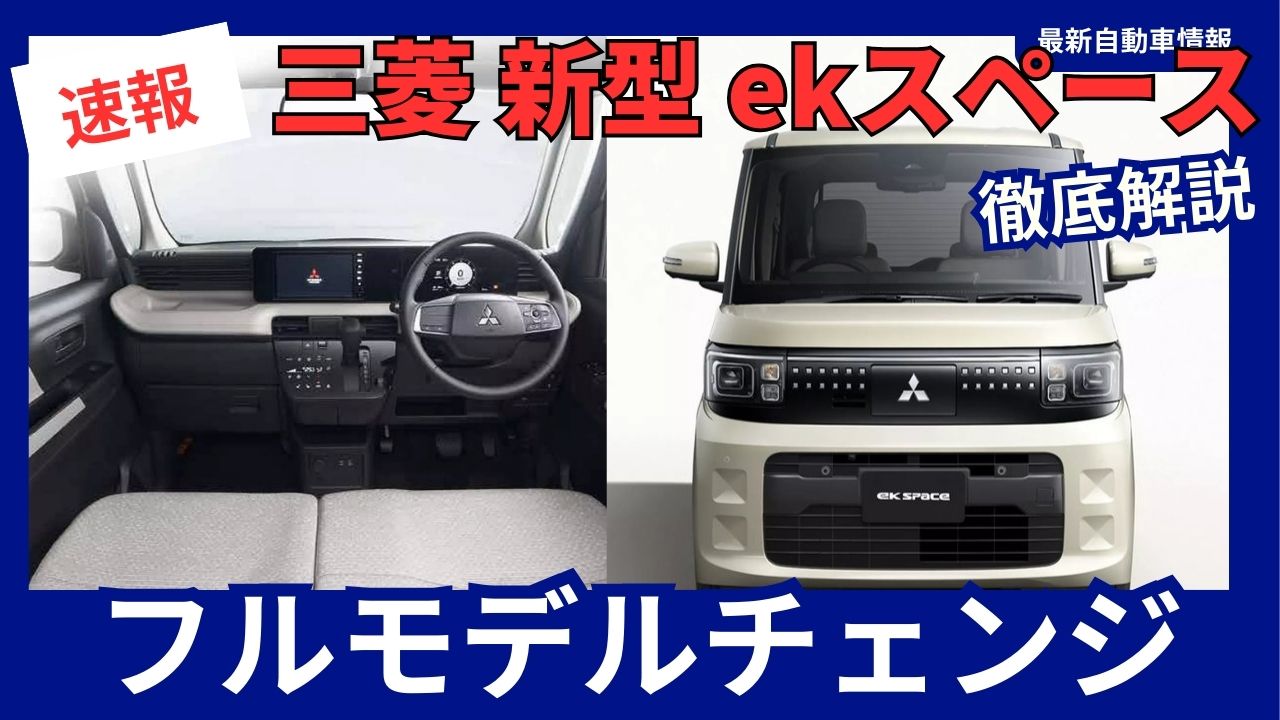 mitsubishi-ek-space-full-model-change-2025-model