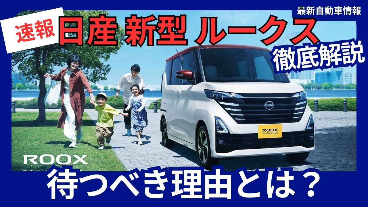 nissan-roox-the-new-model-is-worth-waiting-for-with-a-full-model-change-scheduled-for-october-2025