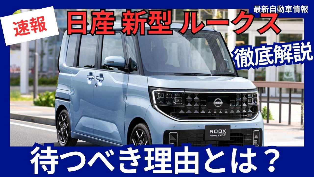nissan-roox-the-new-model-is-worth-waiting-for-with-a-full-model-change-scheduled-for-october-2025