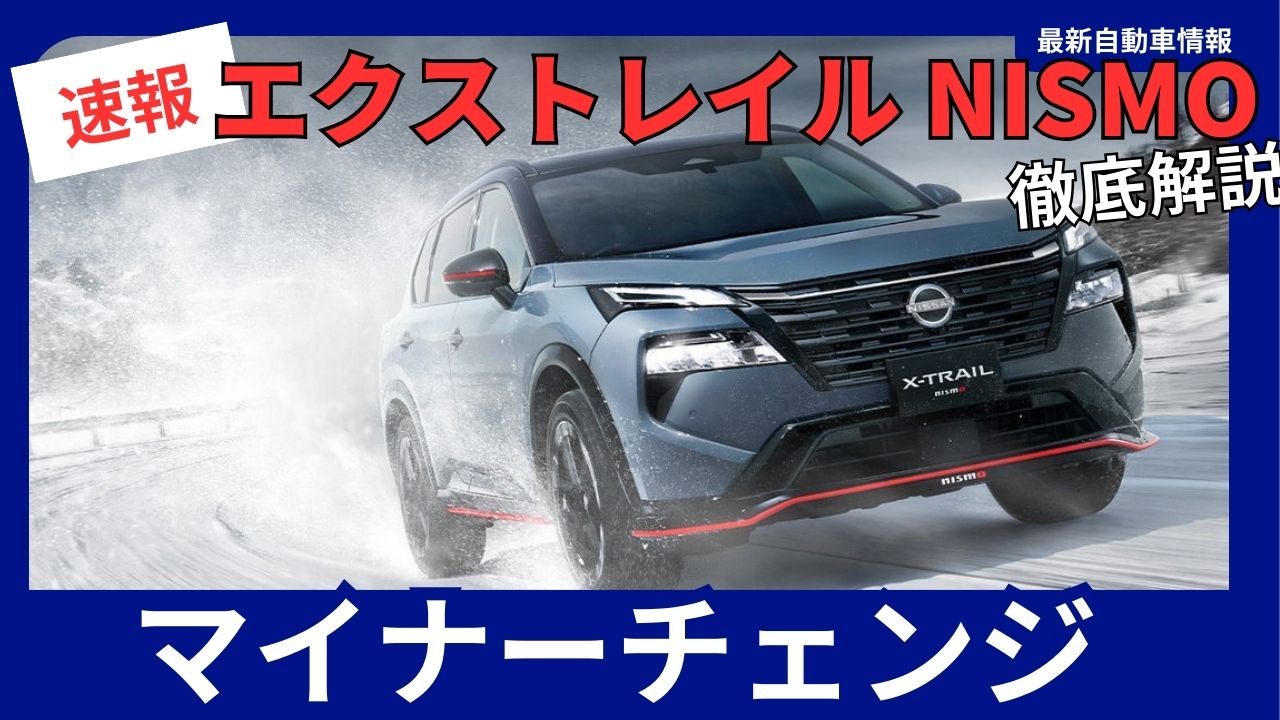 nissan-x-trail-nismo-minor-change-announced-on-august-21-2025-1