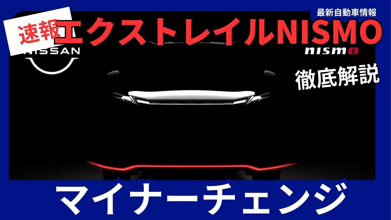 nissan-x-trail-nismo-minor-change-announced-on-august-21-2025