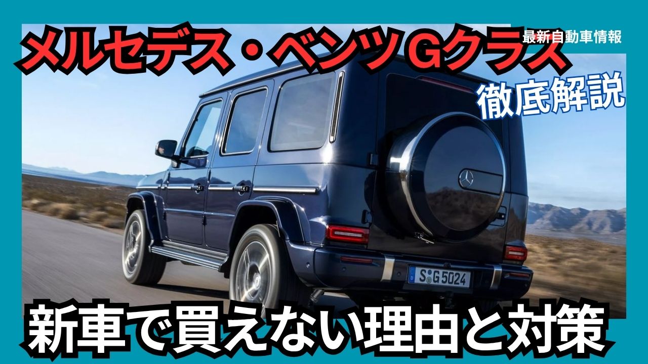 reasons-why-you-cant-buy-a-new-mercedes-benz-g-class-gelandewagen-and-countermeasures