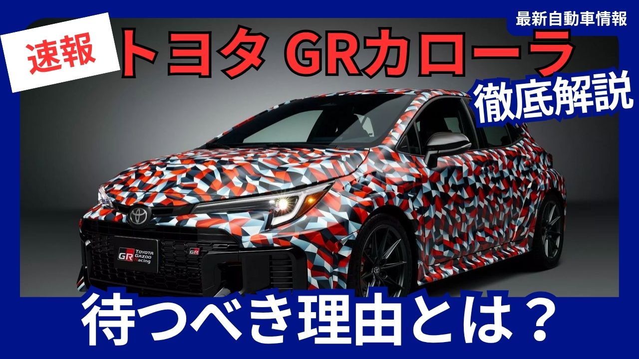 should-you-wait-for-the-new-toyota-gr-corolla-2026-improved-model