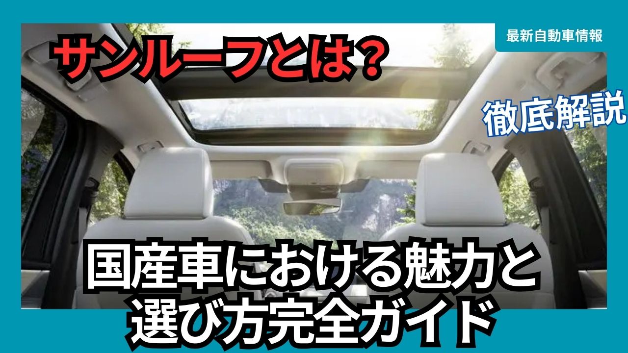 sunroofs-a-complete-guide-to-their-appeal-and-how-to-choose-them-for-domestic-cars-2025-edition