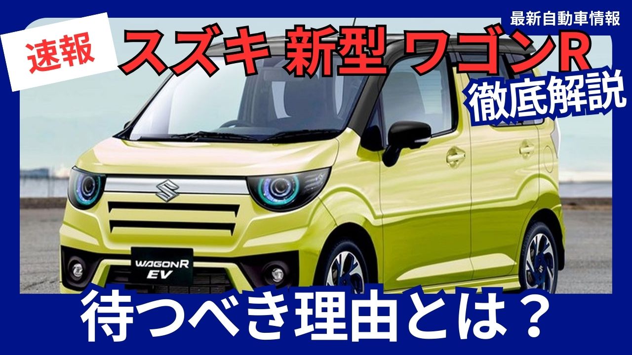 suzuki-wagon-r-the-new-model-is-worth-waiting-for-october-2025