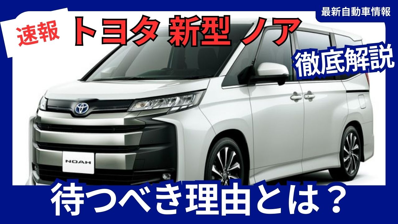 the-new-toyota-noah-is-worth-waiting-for-in-2025