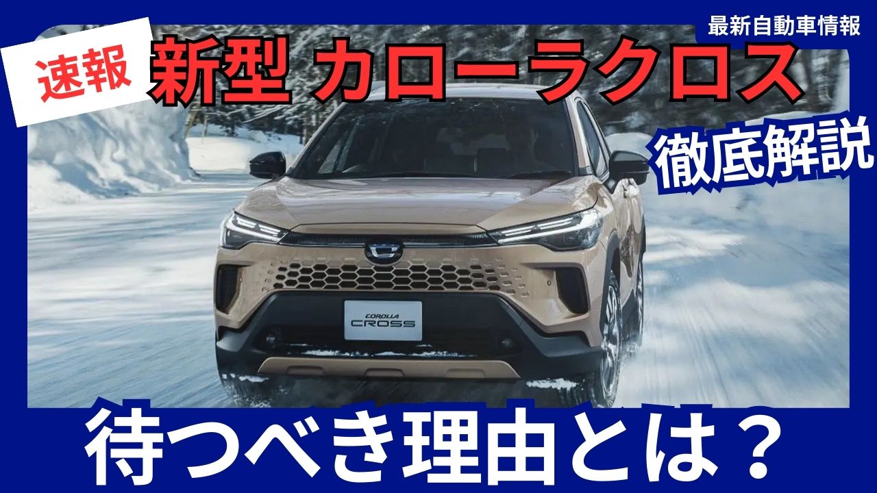 toyota-corolla-cross-the-new-model-is-worth-waiting-for-2027-full-model-change
