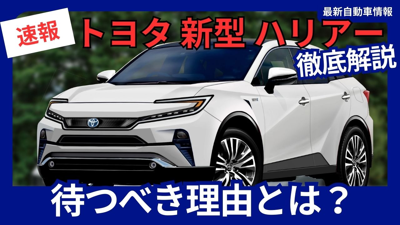 toyota-harrier-should-we-wait-for-the-new-model-full-model-change-in-2027