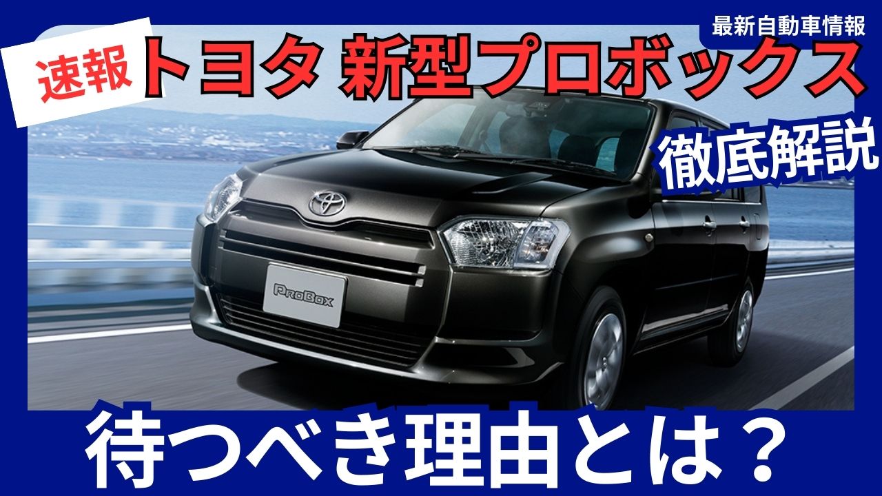 toyota-probox-wait-for-the-new-model-september-2025-minor-changes