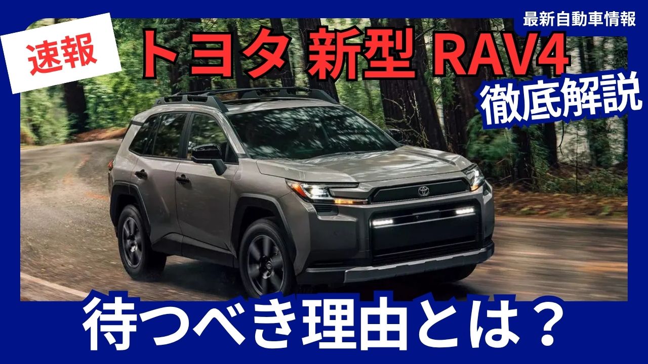 toyota-rav4-should-we-wait-for-a-full-model-change-decision-to-be-made-in-december-2025