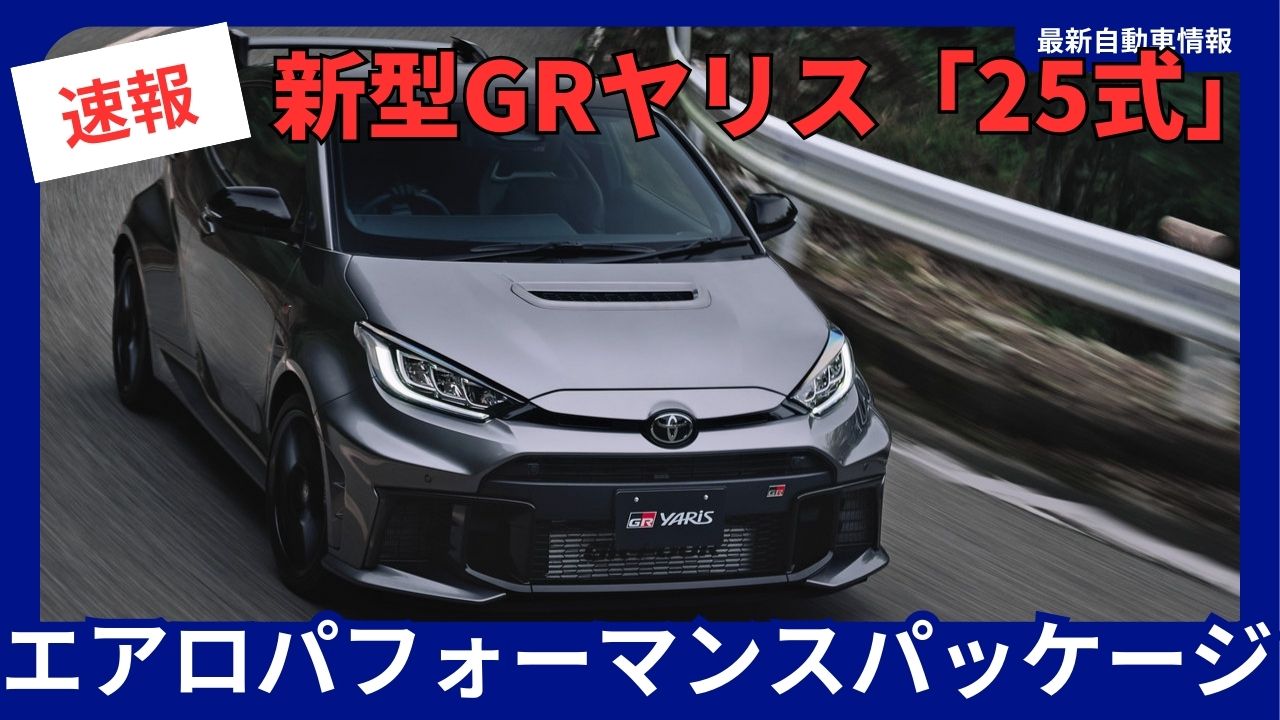 2025-gr-yaris-aero-performance-package