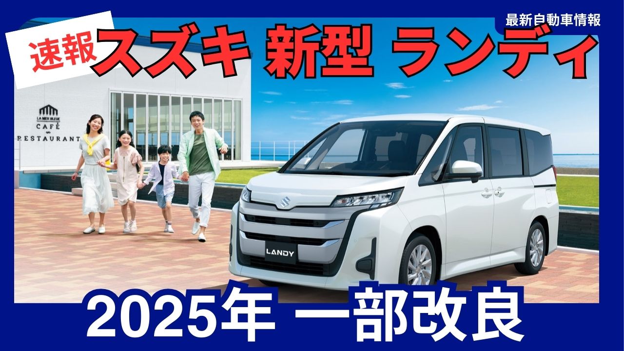 2025-suzuki-landy