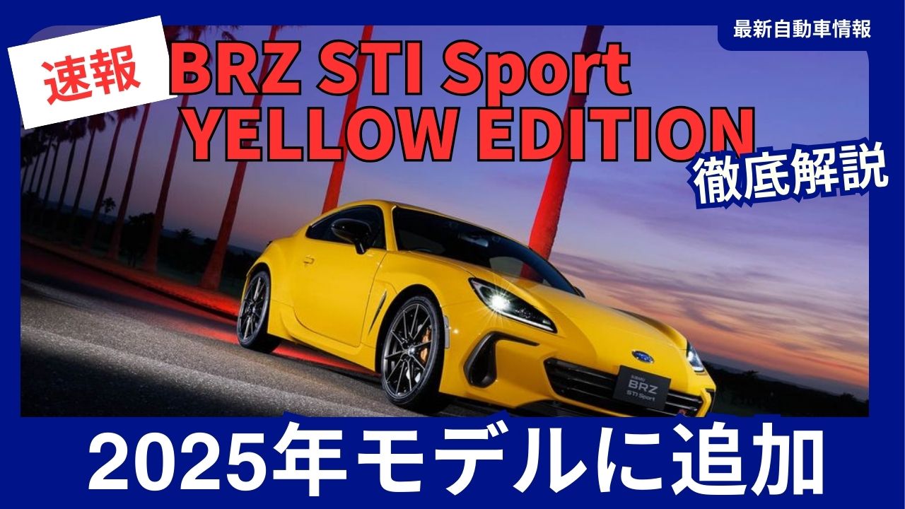 BRZ STI Sport YELLOW EDITION