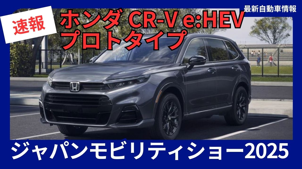 Honda CR-V e-HEV Prototype Unveiled - October 29, 2025