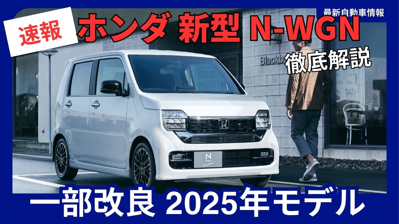 Honda N-WGN Minor Change - 2025-10