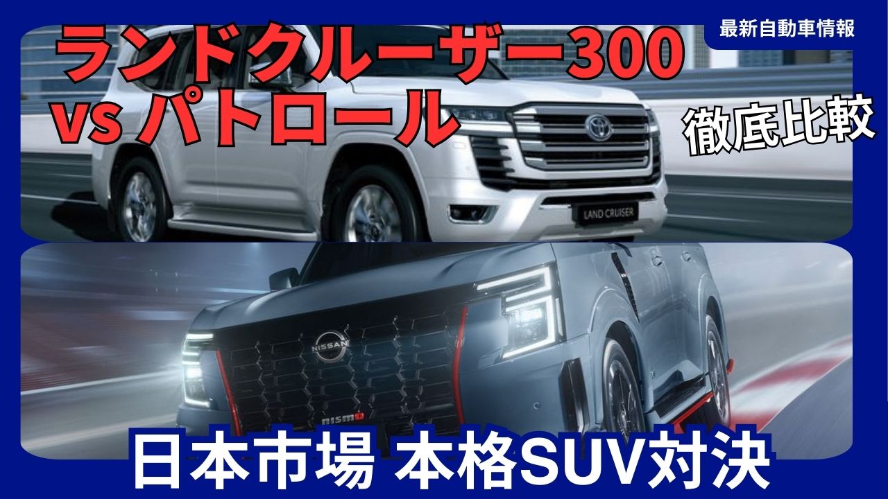 Land Cruiser 300 vs Patrol: A Thorough Comparison
