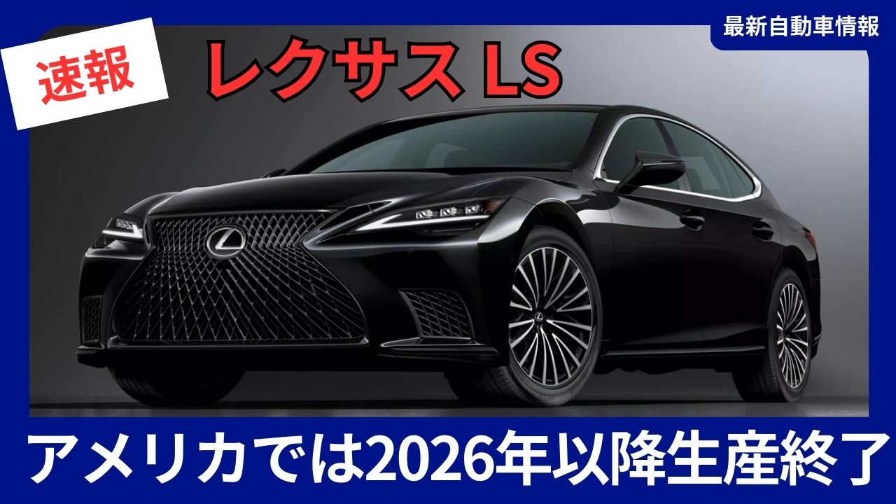 Lexus LS production to end in the U.S. after 2026