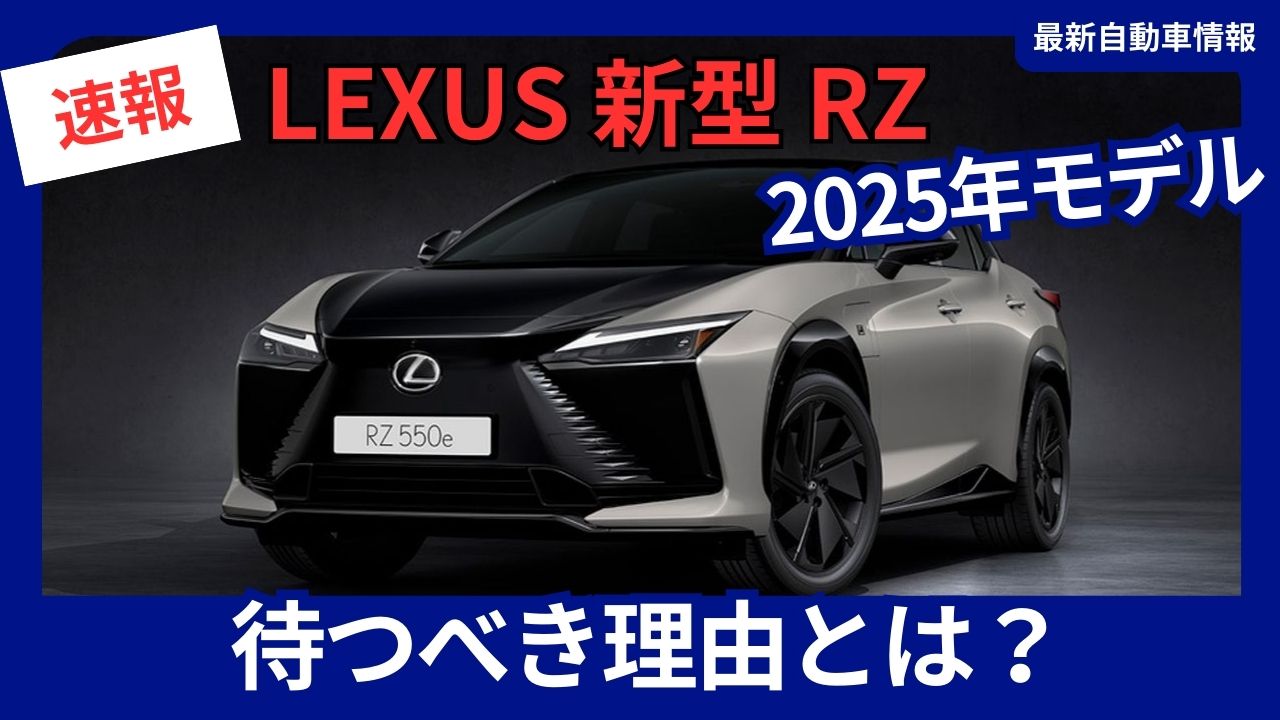 Lexus RZ: The New Model Is Worth the Wait - Launching December 2025