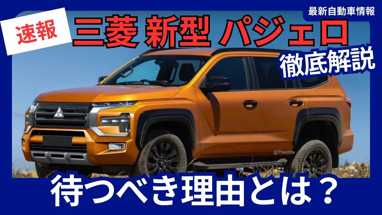 Mitsubishi Pajero: Full Model Change in December 2026 - A Comprehensive Guide