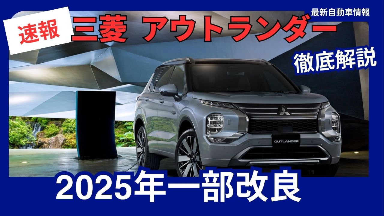 OUTLANDER-PHEV-2025