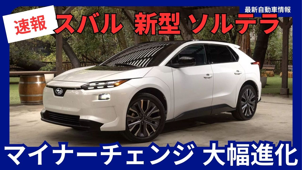 Subaru Solterra New Model November 2025 Minor Change