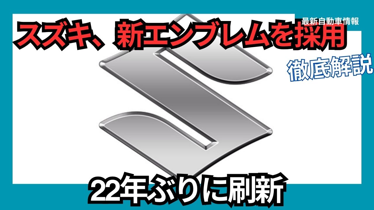 Suzuki refreshes its emblem for the first time in 22 years
