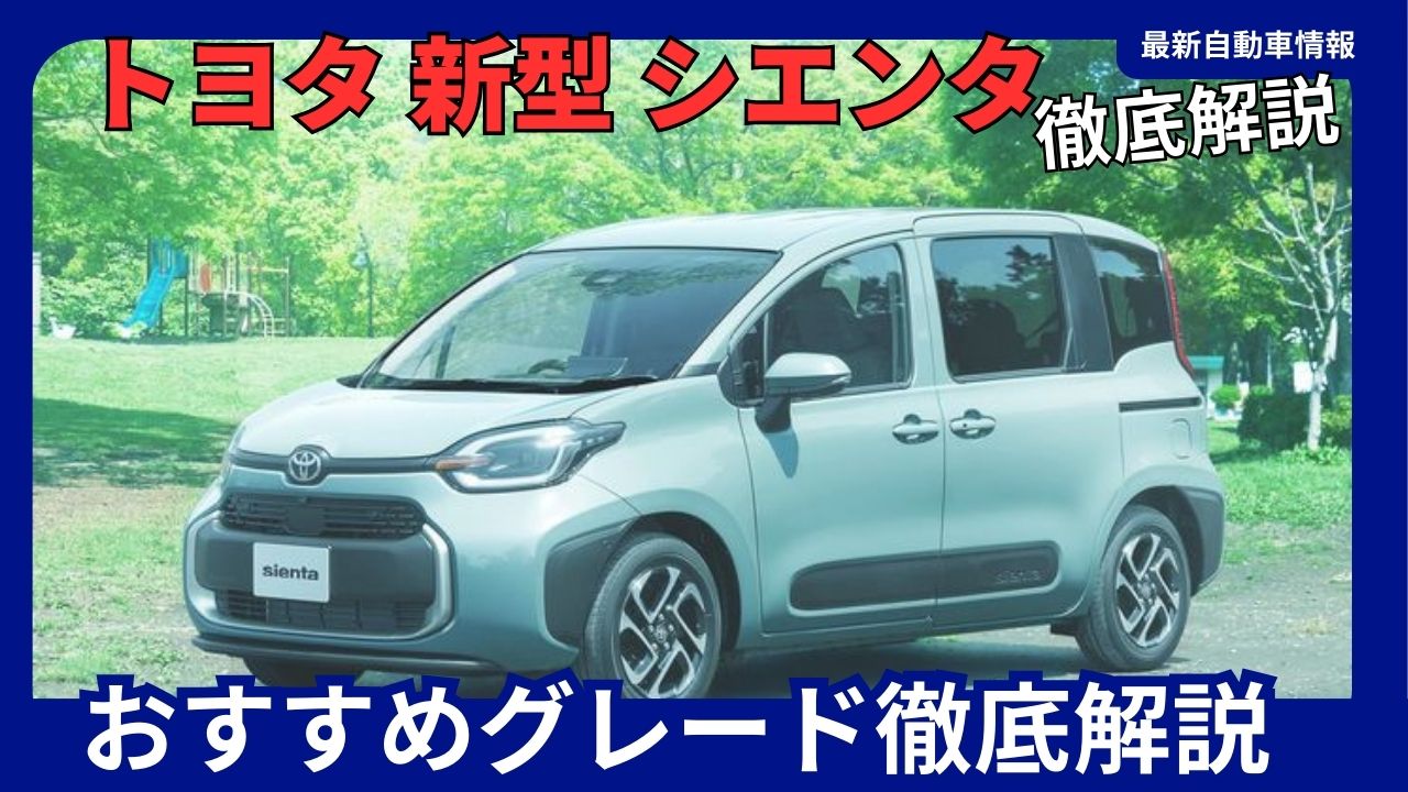Toyota - New Sienta - Minor Change - Recommended Grade for 2025
