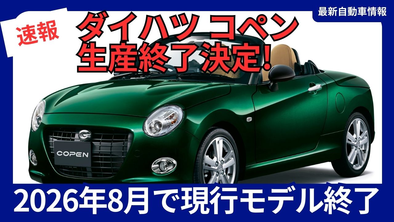 daihatsu-copen-production-to-end-current-model-to-discontinue-in-august-2026