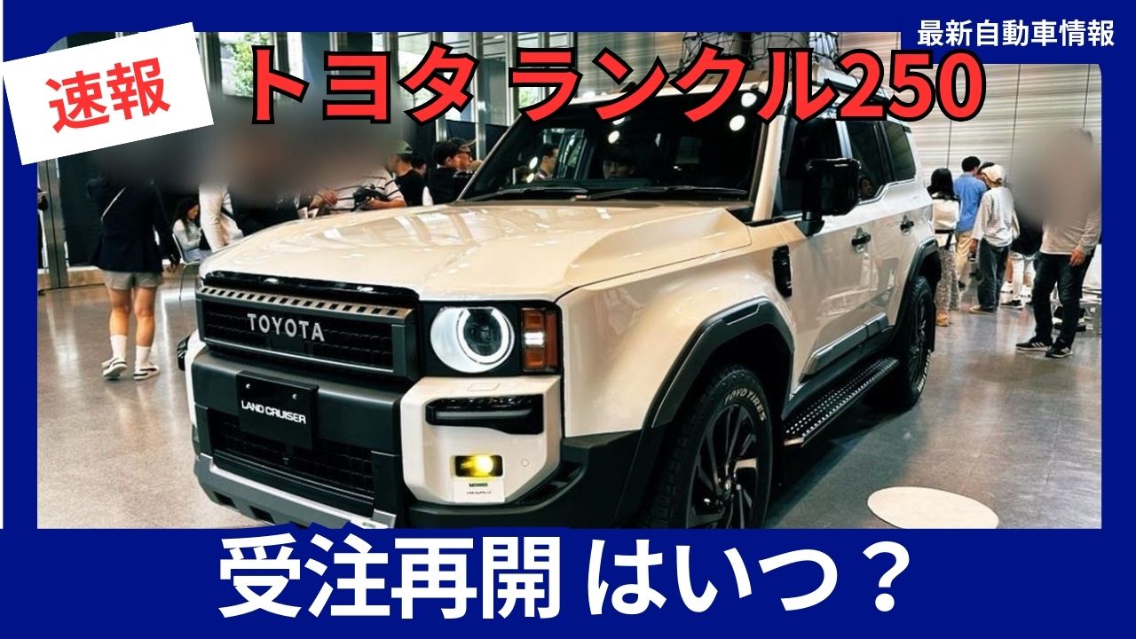 land-cruiser-250-ordering-resumes-when-2025-latest-information-and-purchase-strategy