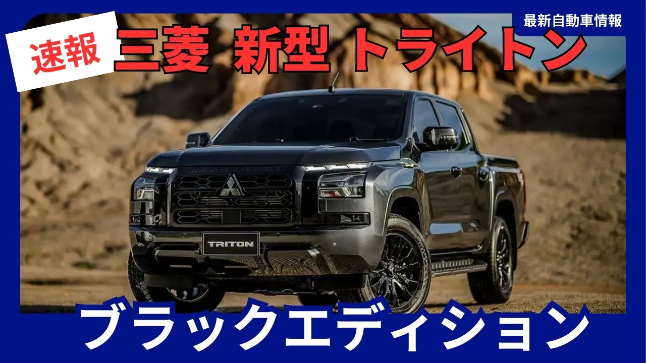 mitsubishi-new-triton-black-edition-2025