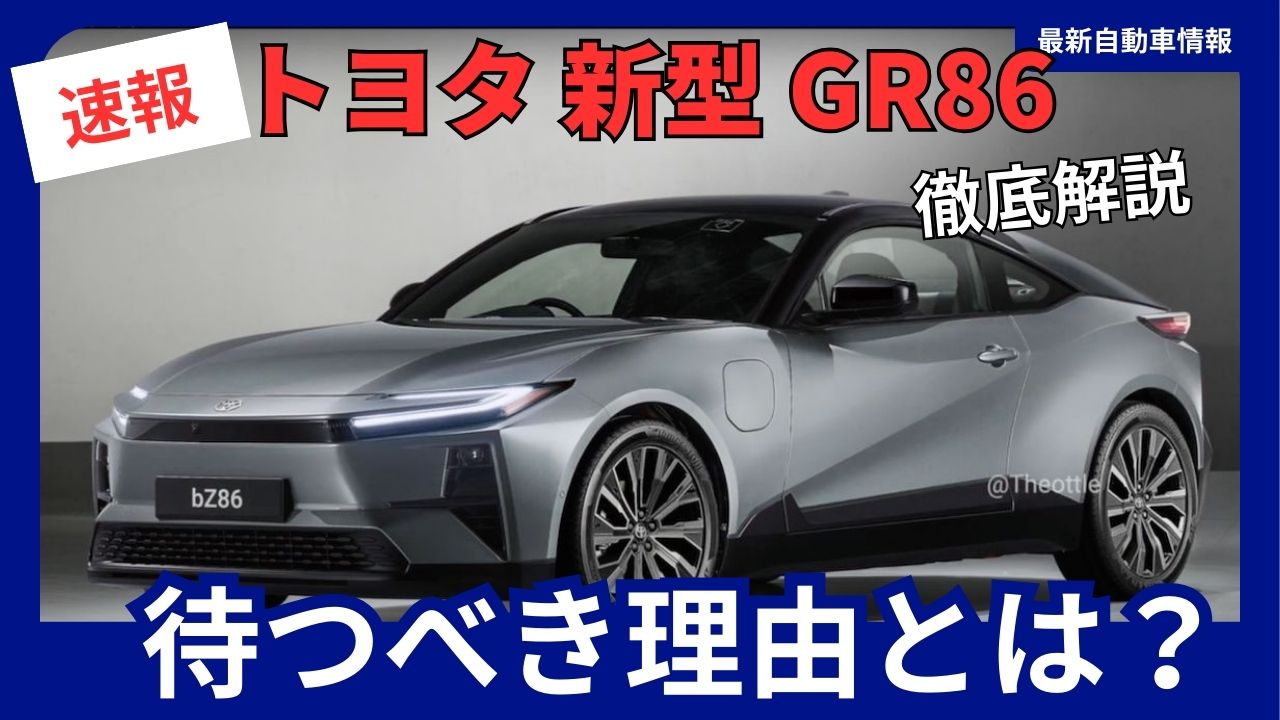 toyota-gr86-should-you-wait-for-the-new-full-model-change-launching-in-2026